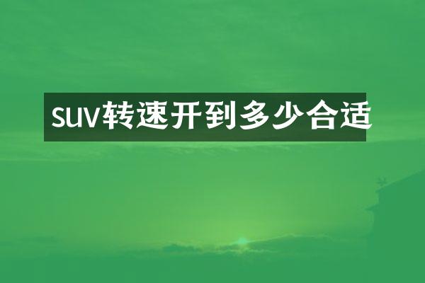 suv转速开到多少合适