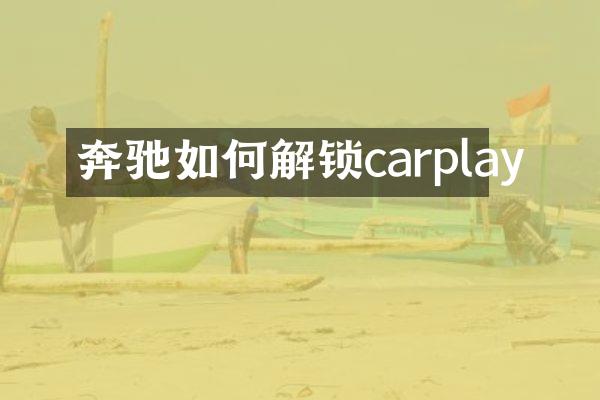 奔驰如何解锁carplay