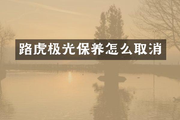 路虎极光保养怎么取消