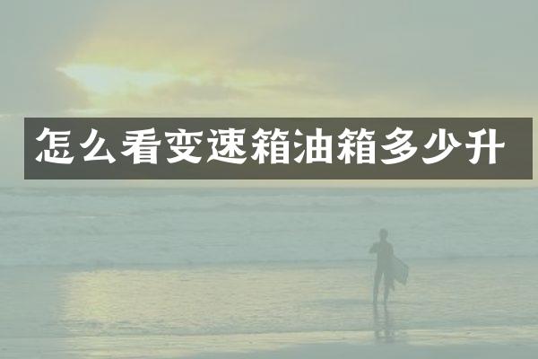 怎么看变速箱油箱多少升