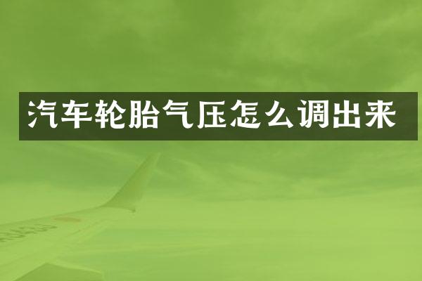 汽车轮胎气压怎么调出来