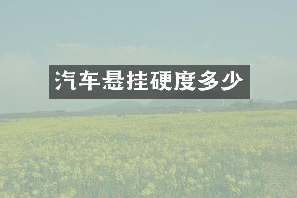 汽车悬挂硬度多少