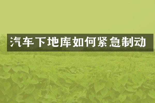 汽车下地库如何紧急制动