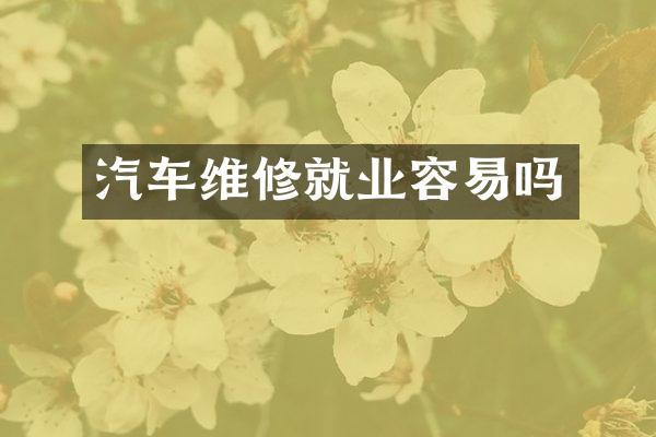 汽车维修就业容易吗