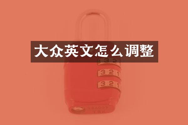 大众英文怎么调整