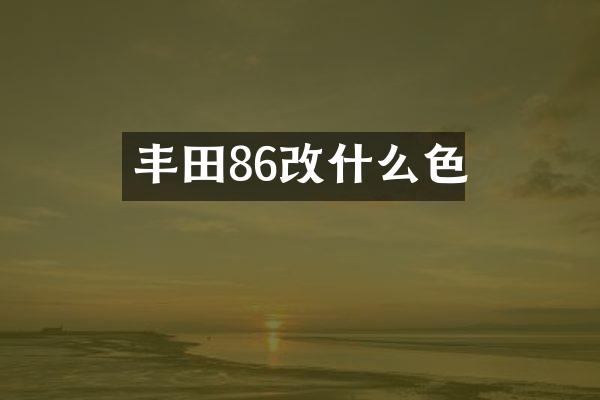 丰田86改什么色