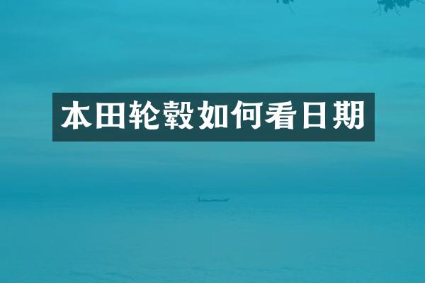 本田轮毂如何看日期