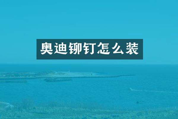 奥迪铆钉怎么装