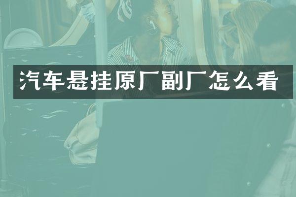 汽车悬挂原厂副厂怎么看