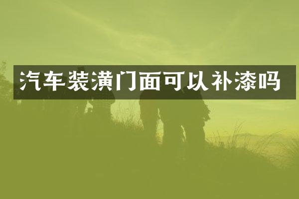 汽车装潢门面可以补漆吗