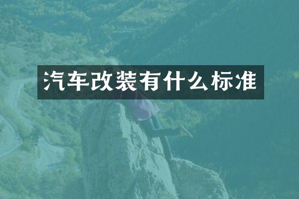汽车改装有什么标准