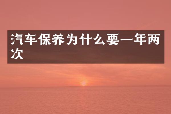 汽车保养为什么要一年两次