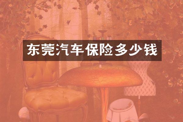 东莞汽车保险多少钱