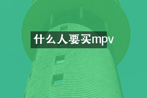 什么人要买mpv