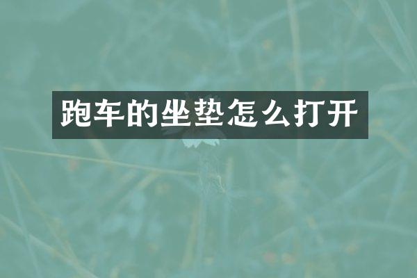跑车的坐垫怎么打开