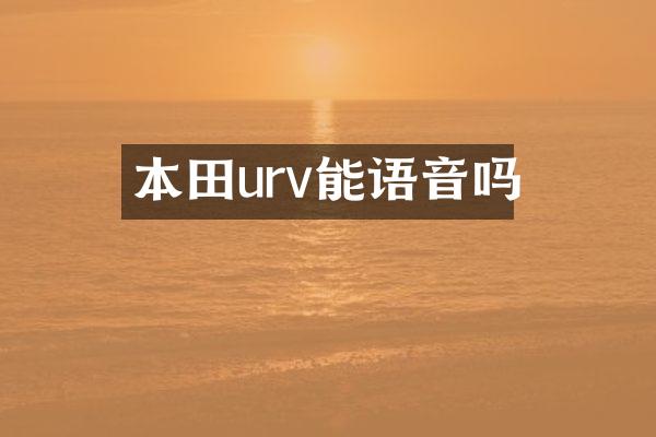 本田urv能语音吗