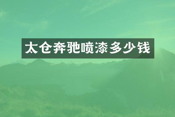太仓奔驰喷漆多少钱