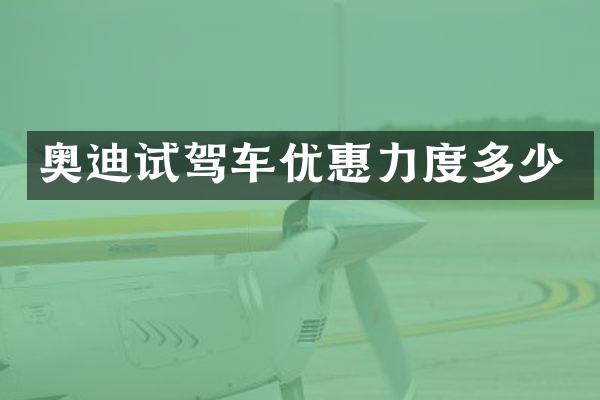 奥迪试驾车优惠力度多少