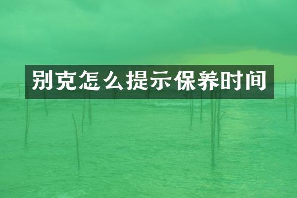 别克怎么提示保养时间