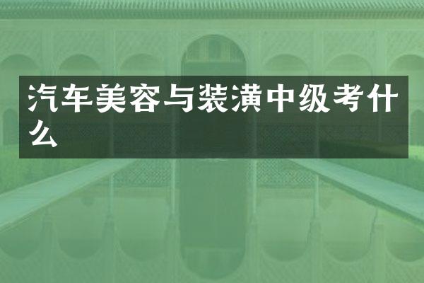 汽车美容与装潢中级考什么