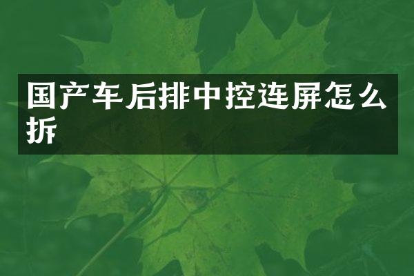 国产车后排中控连屏怎么拆