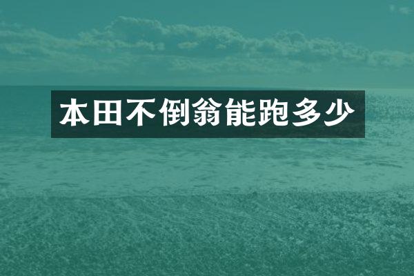 本田不倒翁能跑多少