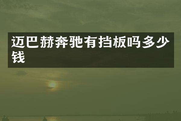 迈巴赫奔驰有挡板吗多少钱
