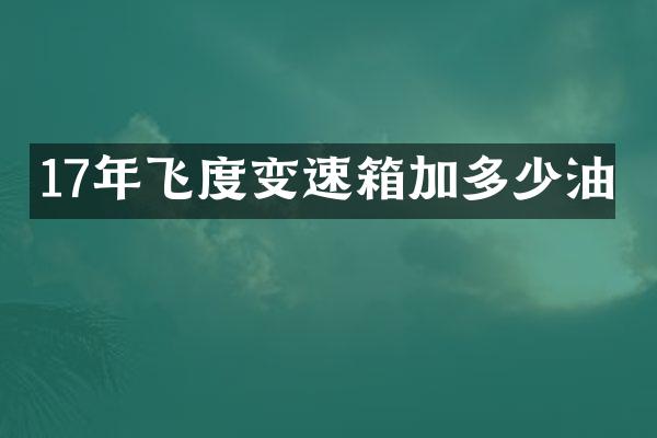 17年飞度变速箱加多少油