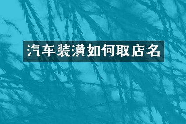 汽车装潢如何取店名