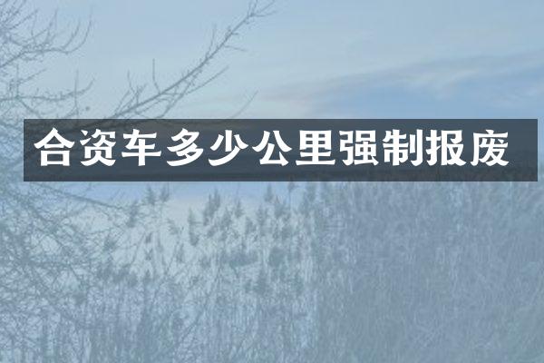 合资车多少公里强制报废