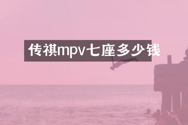 传祺mpv七座多少钱