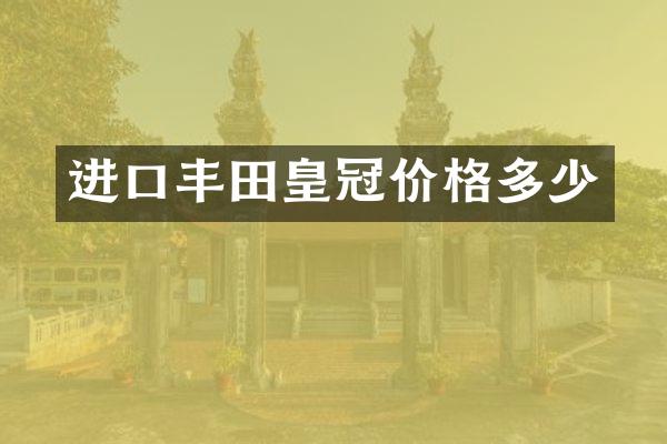 进口丰田皇冠价格多少