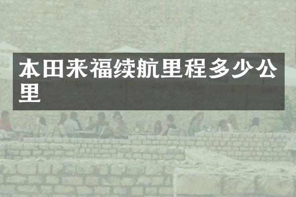 本田来福续航里程多少公里