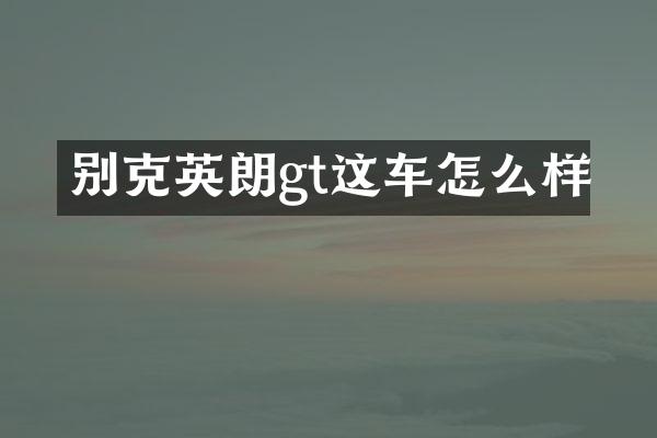 别克英朗gt这车怎么样