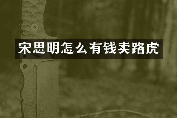 宋思明怎么有钱卖路虎