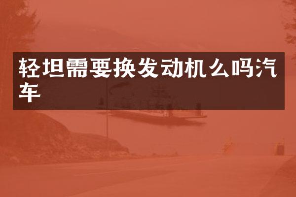 轻坦需要换发动机么吗汽车