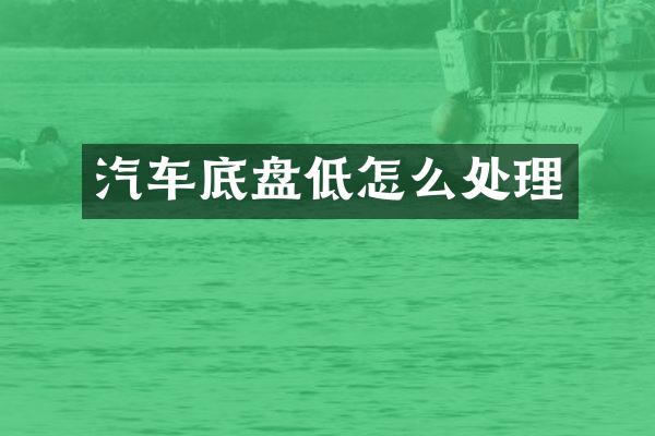 汽车底盘低怎么处理