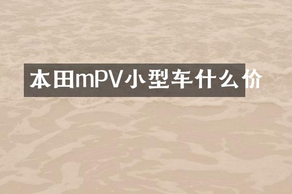 本田mPV小型车什么价