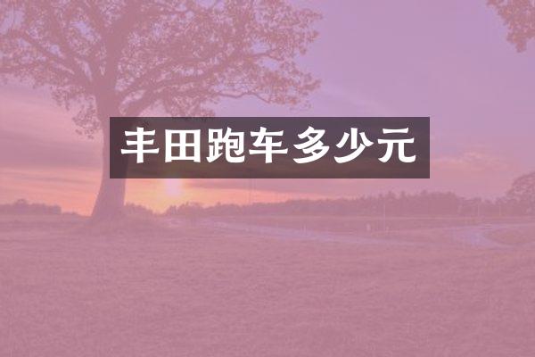 丰田跑车多少元