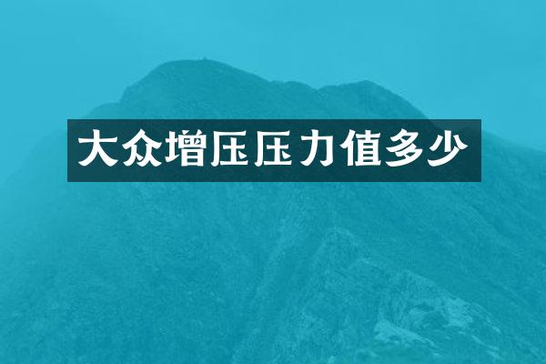 大众增压压力值多少