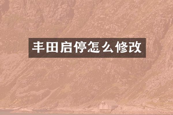 丰田启停怎么修改