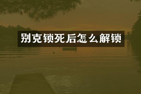 别克锁死后怎么解锁