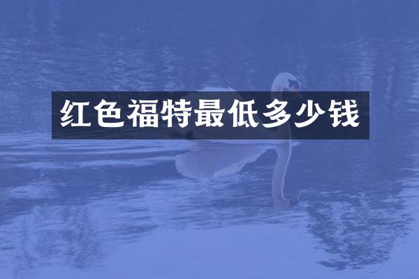 红色福特最低多少钱