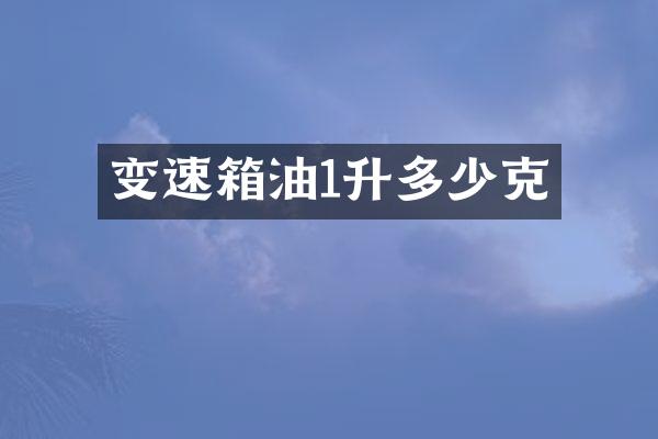 变速箱油1升多少克