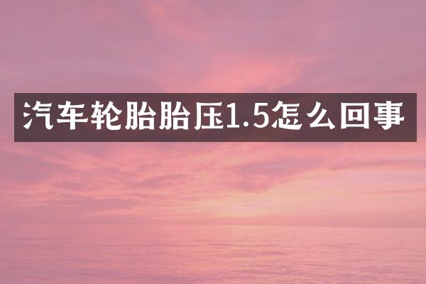 汽车轮胎胎压1.5怎么回事