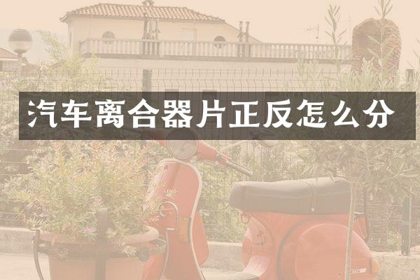 汽车离合器片正反怎么分