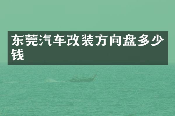 东莞汽车改装方向盘多少钱