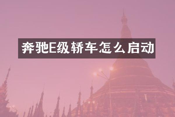 奔驰E级轿车怎么启动