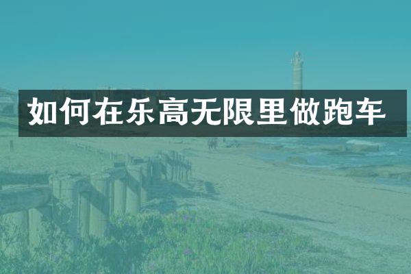如何在乐高无限里做跑车