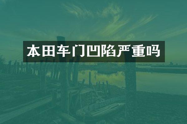 本田车门凹陷严重吗